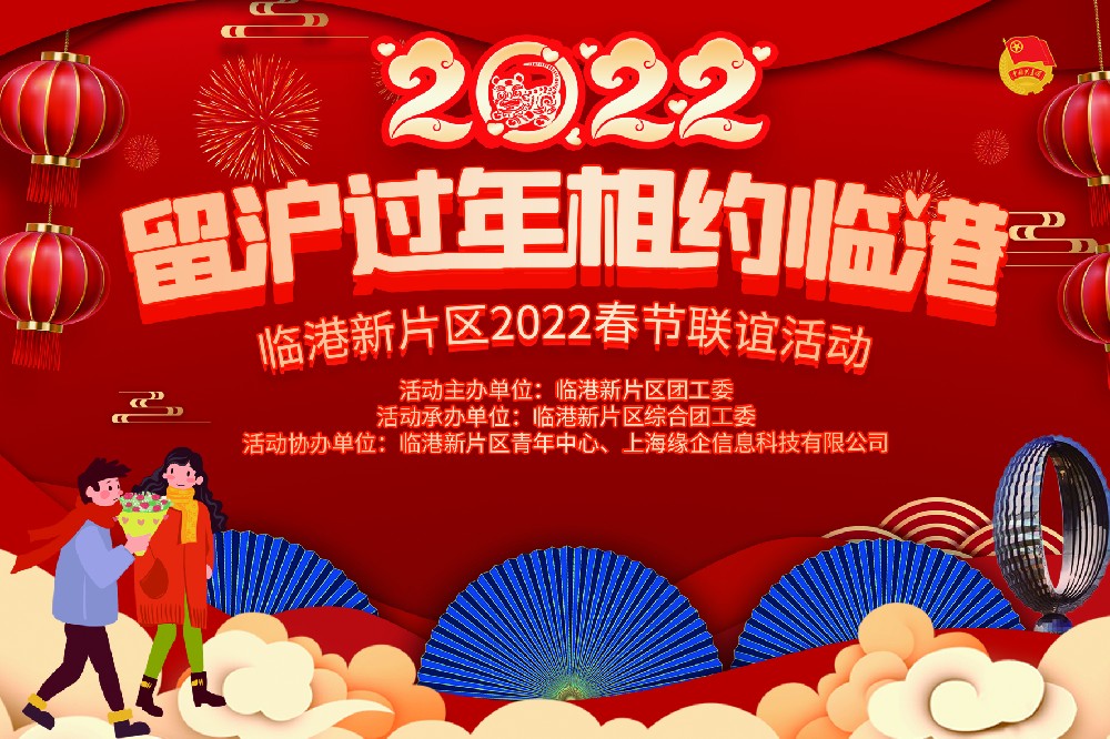 活动回顾||留沪过年相约临港——临港片区2022春节联谊活动回顾