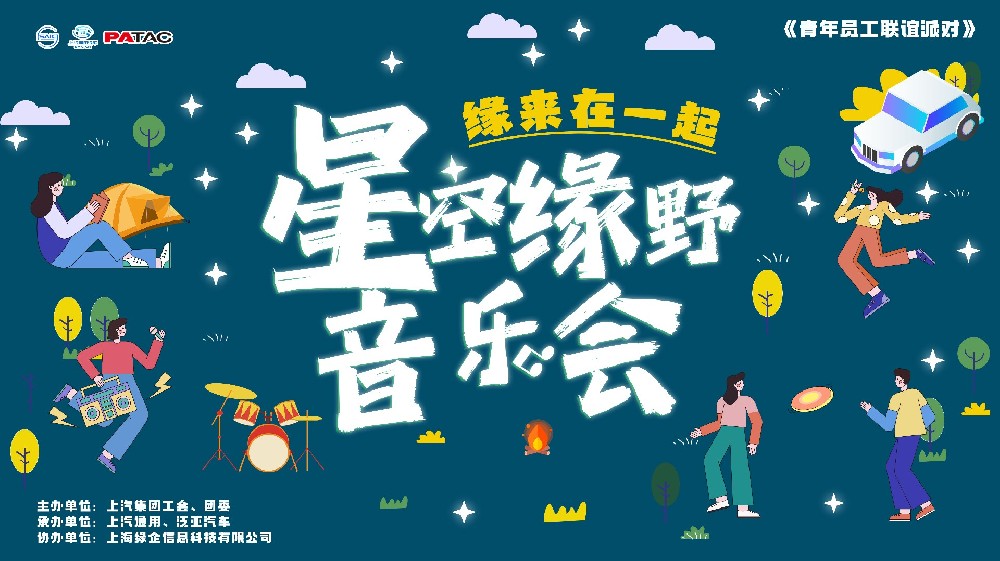活动回顾|缘来在一起-星空缘野音乐会上汽青年音乐交友派对缘满结束