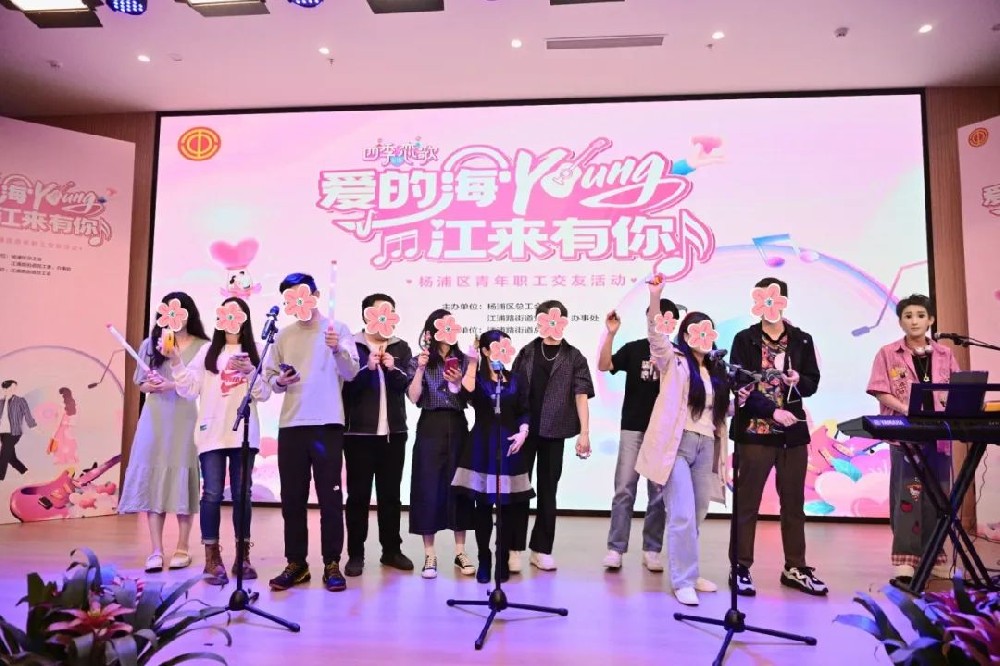 圆满落幕|四季恋歌  爱的海young “江”来有你 青年职工交友活动——15对最佳CP诞生！杨浦区这场交友活动齁甜！