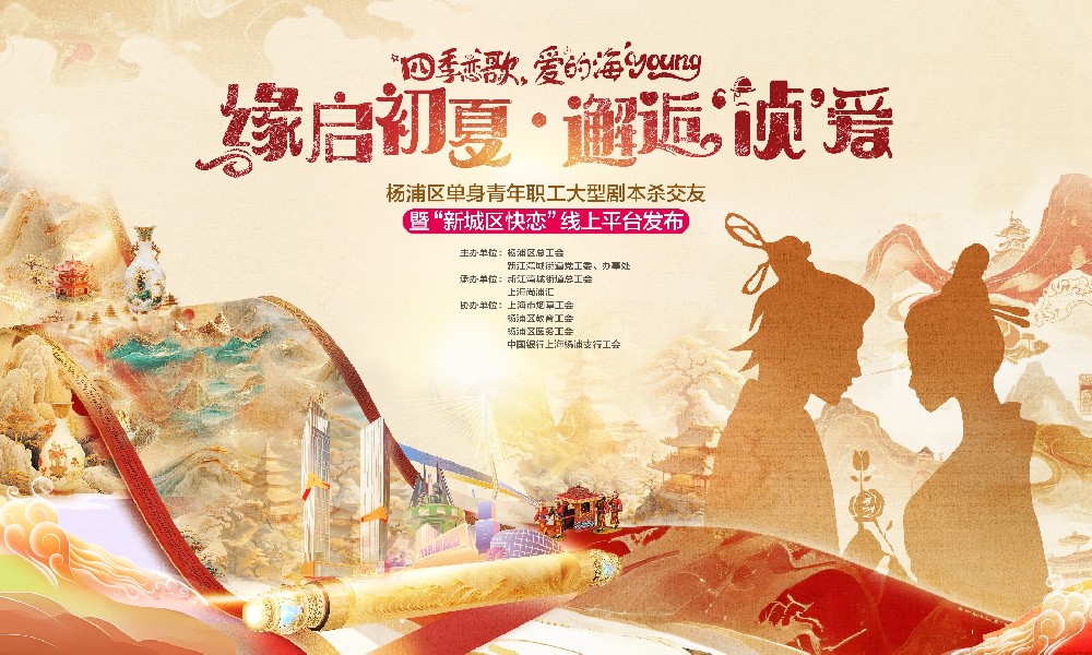 缘启初夏·邂逅“侦”爱 | 杨浦区单身青年职工大型剧本杀交友暨“新城区快恋”线上平台发布活动浪漫收官！