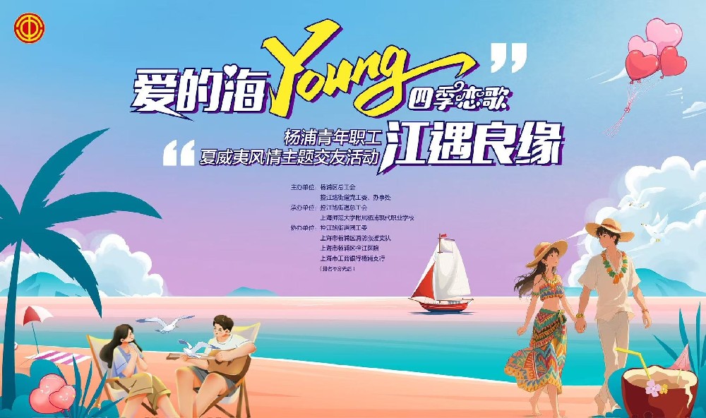 四季恋歌 爱的海YOUNG｜江遇良缘——在8月的盛夏午后，甜蜜登岛邂逅！