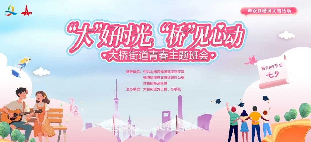 缘满收官“大”好时光·“桥”见心动 青春主题班会活动|在七夕节前夕，以青春为名，赴一场心动的盛宴！