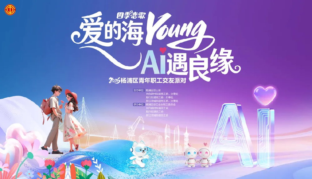 四季恋歌 爱的海YOUNG AI遇良缘——杨浦区青年职工交友派对浪漫上线！