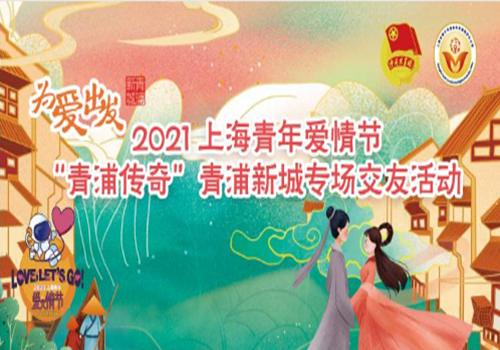 为爱出发！缘企助力2021上海青年爱情节！吹响爱的号角~